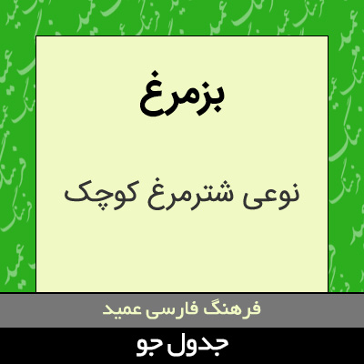 تصویری از بزمرغ