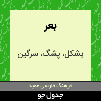 تصویری از بعر