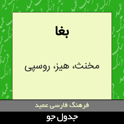 تصویری از بغا