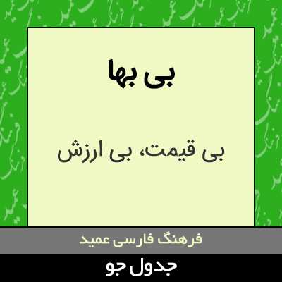 تصویری از بی بها