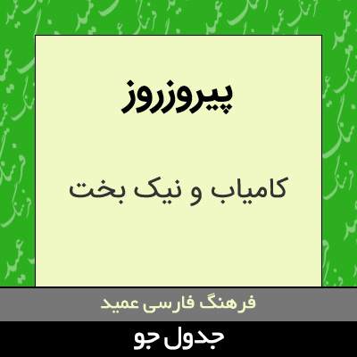 تصویری از پیروزروز