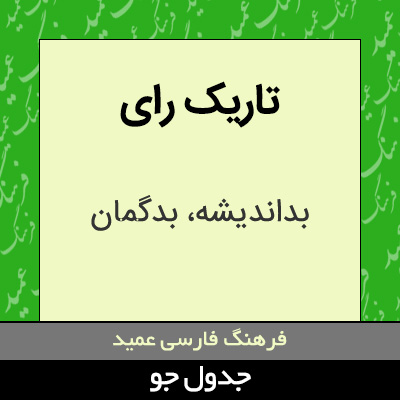 تصویری از تاریک رای