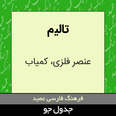 تصویری از تالیم