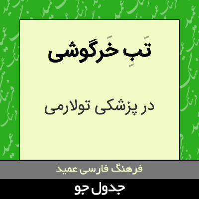 تصویری از تب خرگوشی