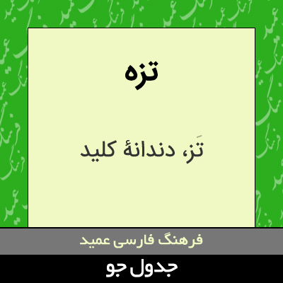 تصویری از تزه
