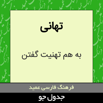 تصویری از تهانی