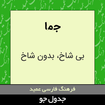 تصویری از جما