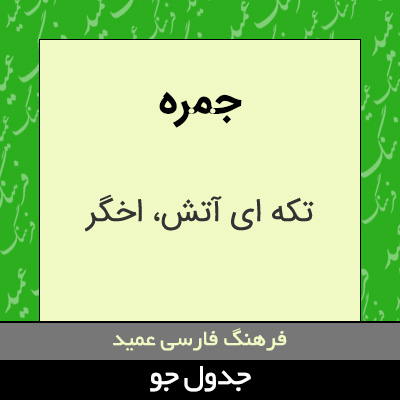 تصویری از جمره