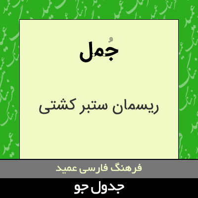 تصویری از جمل