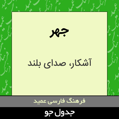 تصویری از جهر