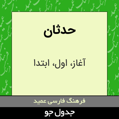 تصویری از حدثان