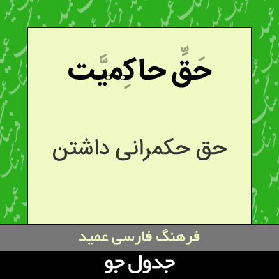 تصویری از حق حاکمیت