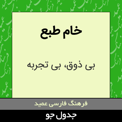 تصویری از خام طبع