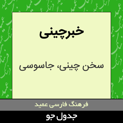 تصویری از خبرچینی