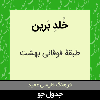 تصویری از خلد برین