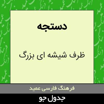 تصویری از دستجه