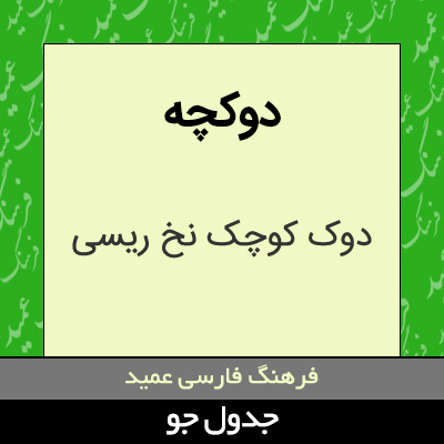 تصویری از دوکچه