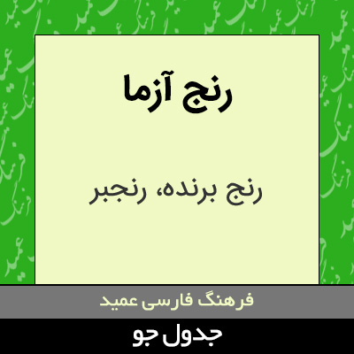 تصویری از رنج آزما