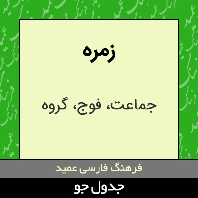 تصویری از زمره