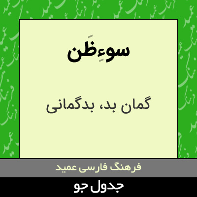 تصویری از سوءظن