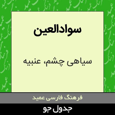 تصویری از سوادالعین