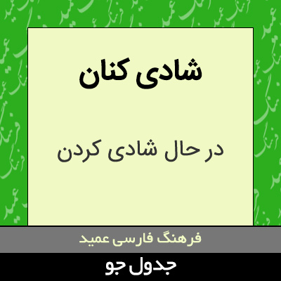 تصویری از شادی کنان