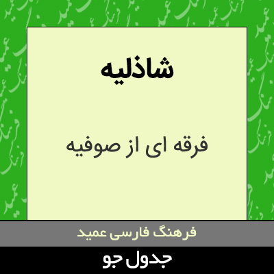 تصویری از شاذلیه