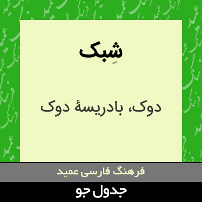 تصویری از شبک