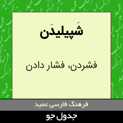 تصویری از شپیلیدن