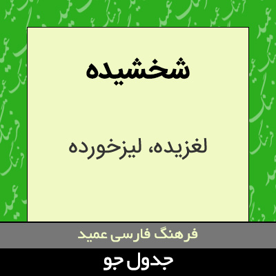 تصویری از شخشیده