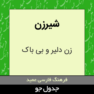 تصویری از شیرزن