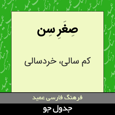 تصویری از صغر سن