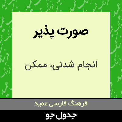 تصویری از صورت پذیر