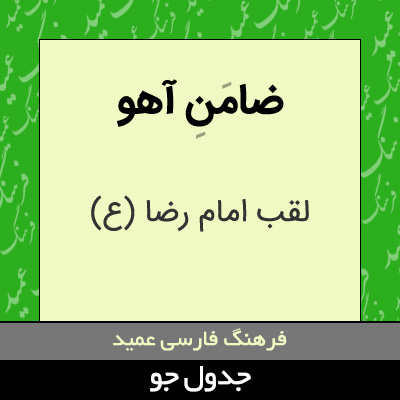 تصویری از ضامن آهو