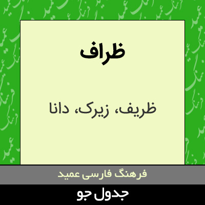 تصویری از ظراف