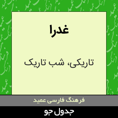 تصویری از غدرا