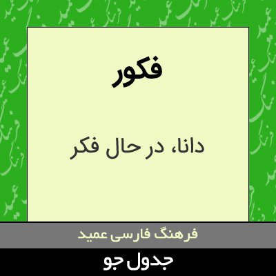 تصویری از فکور