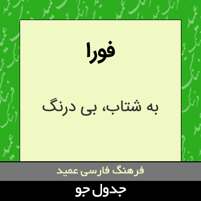 تصویری از فورا