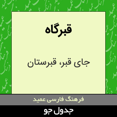 تصویری از قبرگاه