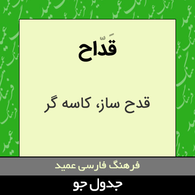 تصویری از قداح