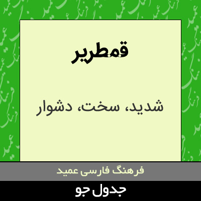 تصویری از قمطریر