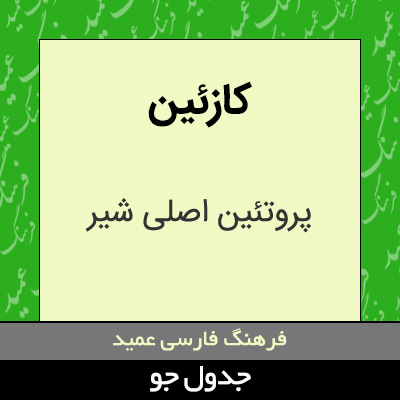 تصویری از کازئین