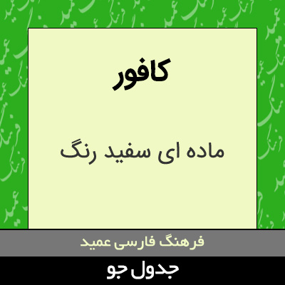 تصویری از کافور