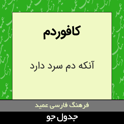 تصویری از کافوردم