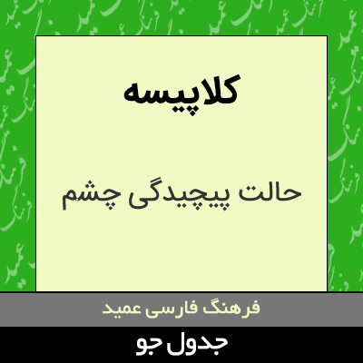 تصویری از کلاپیسه