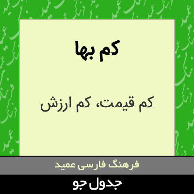 تصویری از کم بها