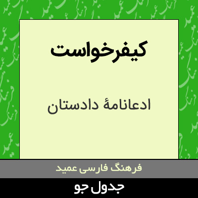 تصویری از کیفرخواست