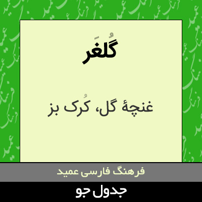 تصویری از گلغر