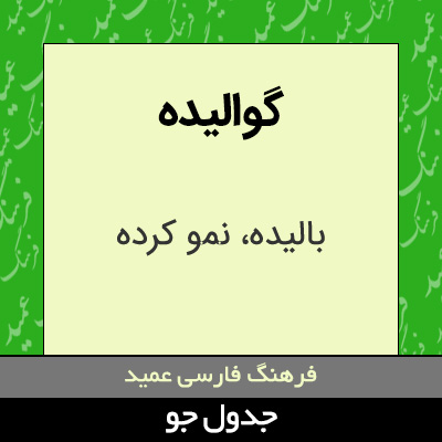 تصویری از گوالیده