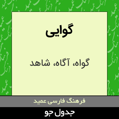 تصویری از گوایی